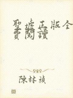 圣墟正版全文免费阅读