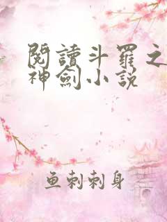 阅读斗罗之灵珠神剑小说