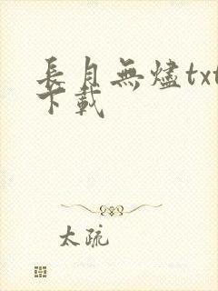 长月无烬txt下载