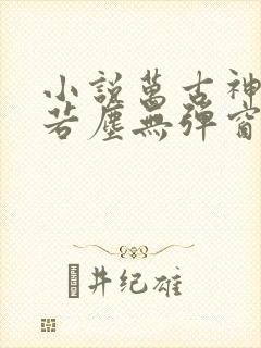 小说万古神帝张若尘无弹窗全文免费阅读