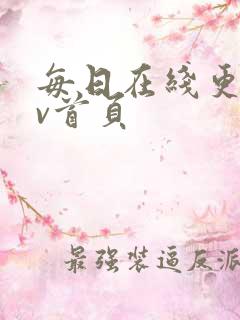 每日在线更新av首页