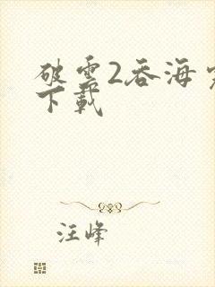 破云2吞海完整下载