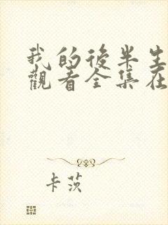 我的后半生免费观看全集在线播放