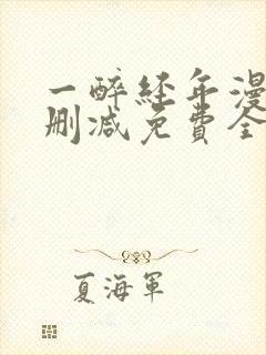 一醉经年漫画未删减免费全文番外