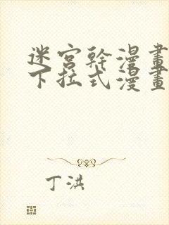 迷宫干漫画免费下拉式漫画