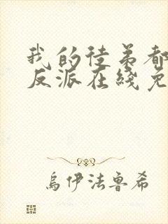 我的徒弟都是大反派在线免费观看