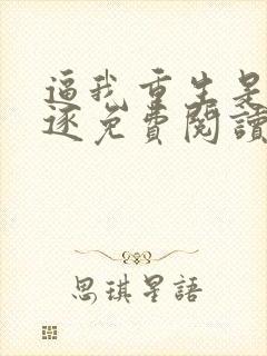 逼我重生是吧程逐免费阅读全文作者