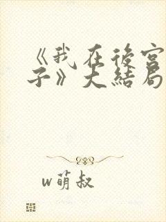 《我在后宫当妃子》大结局