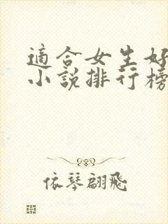 适合女生好看的小说排行榜前十名