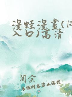 漫蛙漫画(网页入口)高清