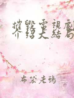 摧毁电视剧剧情介绍大结局