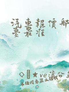 汽车报价哪个平台最准