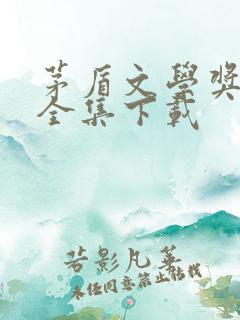 茅盾文学奖作品全集下载