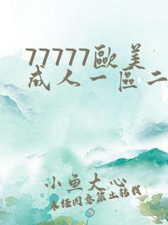77777欧美成人一区二区三区