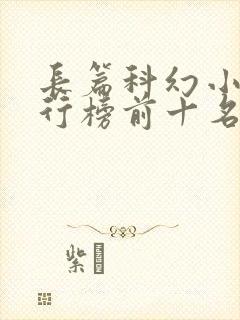 长篇科幻小说排行榜前十名