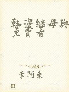 韩漫继母与继姐免费看