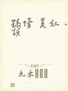孙倩 美红 小说