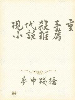 现代杀手重生的小说推荐