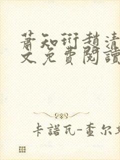 萧知珩赵清沅全文免费阅读最新章节