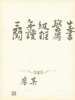 三年级学生课外阅读推荐书目