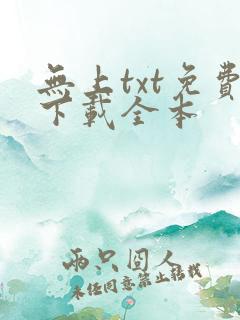 无上txt免费下载全本
