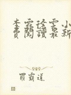 李霖徐雯小说免费阅读最新章节