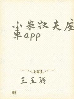 小米牧夫座运载车app