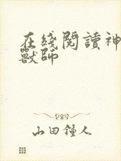 在线阅读神级御兽师