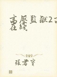 高压监狱2高清在线