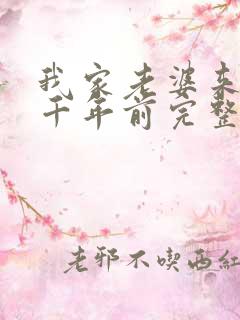 我家老婆来自一千年前完整版阅读