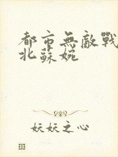 都市无敌战神林北苏婉