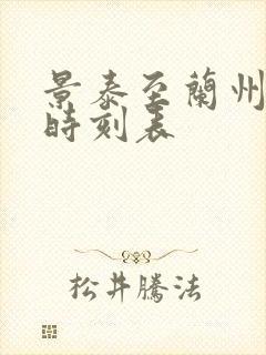 景泰至兰州大巴时刻表