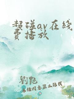 超碰av在线免费播放