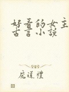 好看的女主重生古言小说