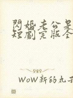 闪婚老公是富豪短剧完版全集