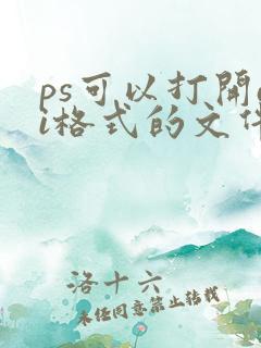 ps可以打开ai格式的文件吗