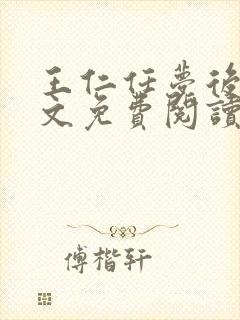 王仁任梦后传全文免费阅读无弹窗