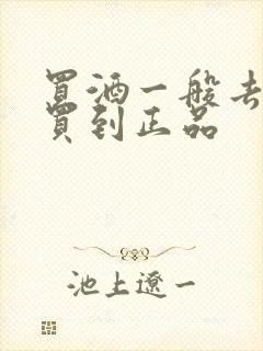 买酒一般去哪里买到正品