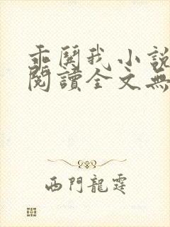 乖哄我小说免费阅读全文无弹窗