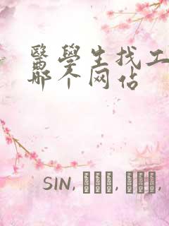 医学生找工作去哪个网站