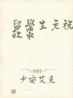 留学生免税购车政策