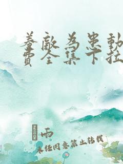 养敌为患动漫免费全集下拉式