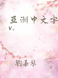 亚洲中文字幕av.