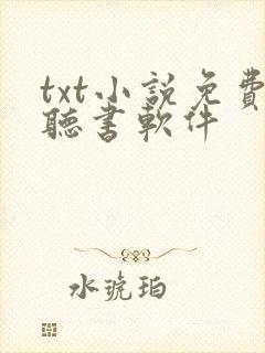 txt小说免费听书软件