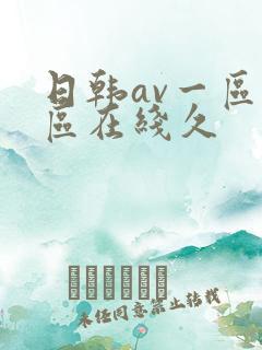 日韩av一区二区在线久