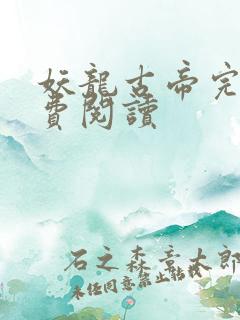 妖龙古帝完本免费阅读