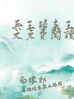 兵王归来王逸全文免费阅读