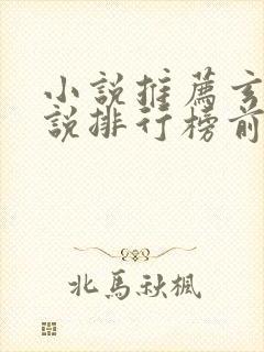 小说推荐玄幻小说排行榜前十名