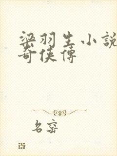 梁羽生小说塞外奇侠传