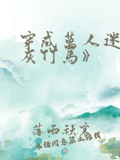 穿成万人迷的炮灰竹马》